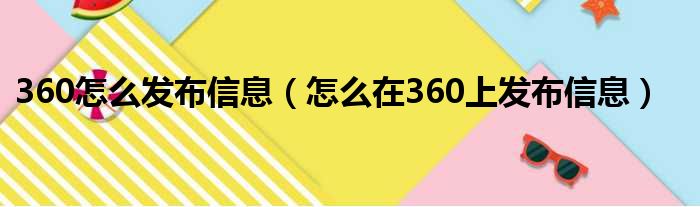 360怎么发布信息（怎么在360上发布信息）