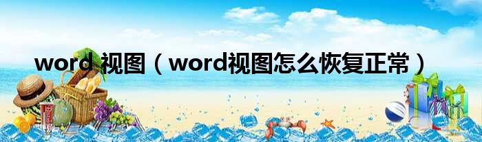 word 视图（word视图怎么恢复正常）