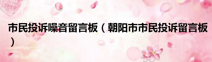 市民投诉噪音留言板（朝阳市市民投诉留言板）