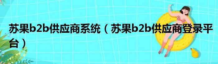 苏果b2b供应商系统（苏果b2b供应商登录平台）