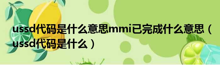 ussd代码是什么意思mmi已完成什么意思（ussd代码是什么）