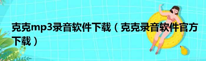 克克mp3录音软件下载（克克录音软件官方下载）