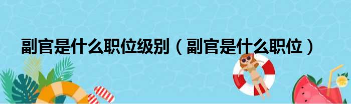 副官是什么职位级别（副官是什么职位）