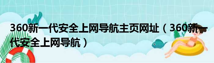 360新一代安全上网导航主页网址（360新一代安全上网导航）