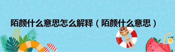 陌颜什么意思怎么解释（陌颜什么意思）