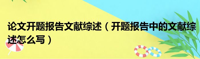 论文开题报告文献综述（开题报告中的文献综述怎么写）