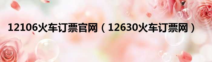 12106火车订票官网（12630火车订票网）