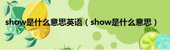 show是什么意思英语（show是什么意思）