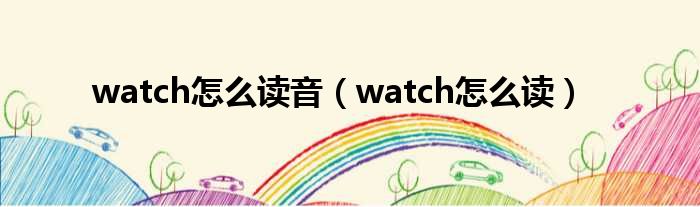 watch怎么读音（watch怎么读）