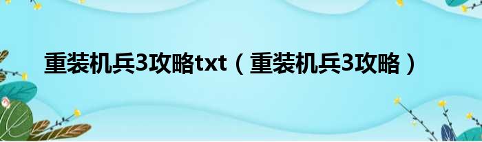 重装机兵3攻略txt（重装机兵3攻略）