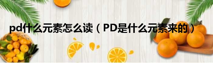 pd什么元素怎么读（PD是什么元素来的）