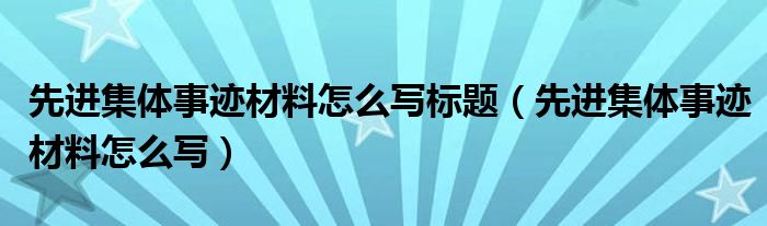 先进集体事迹材料怎么写标题（先进集体事迹材料怎么写）