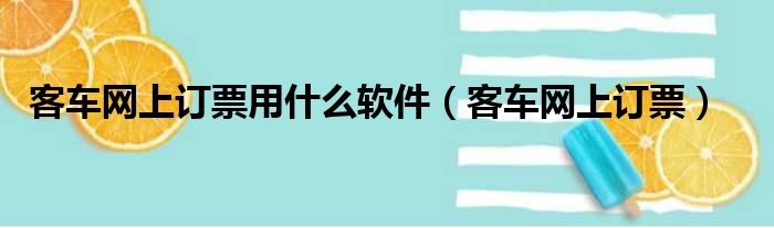 客车网上订票用什么软件（客车网上订票）