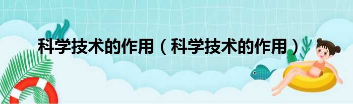 科学技术的作用（科学技术的作用）