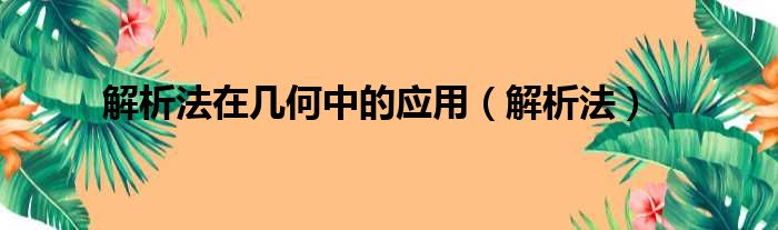 解析法在几何中的应用（解析法）