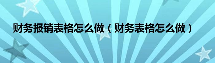 财务报销表格怎么做（财务表格怎么做）