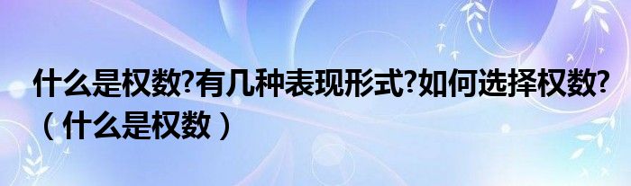 什么是权数?有几种表现形式?如何选择权数?（什么是权数）