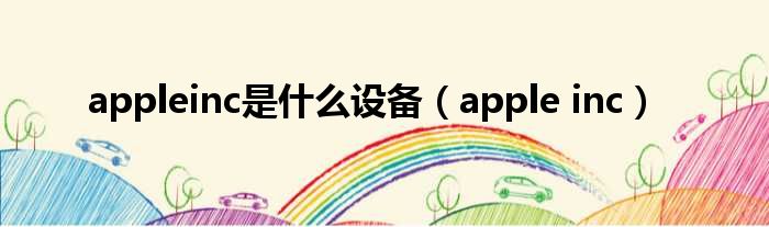 appleinc是什么设备（apple inc）