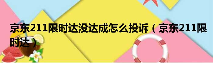 京东211限时达没达成怎么投诉（京东211限时达）