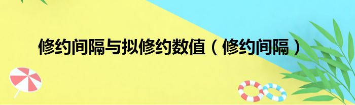 修约间隔与拟修约数值（修约间隔）