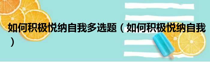 如何积极悦纳自我多选题（如何积极悦纳自我）