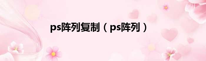 ps阵列复制（ps阵列）