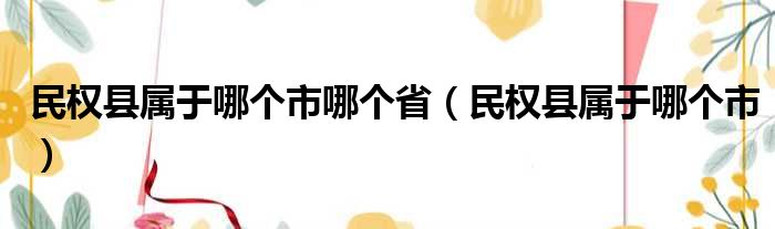 民权县属于哪个市哪个省（民权县属于哪个市）