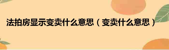 法拍房显示变卖什么意思（变卖什么意思）