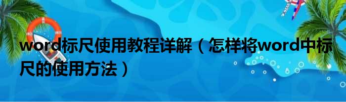 word标尺使用教程详解（怎样将word中标尺的使用方法）