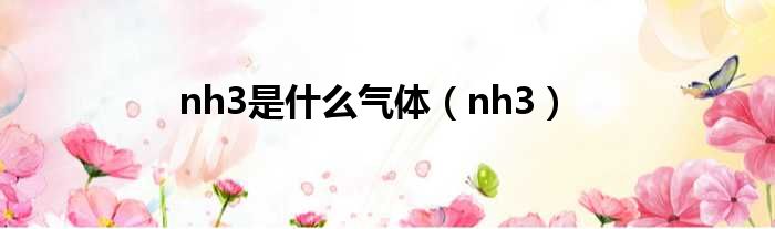 nh3是什么气体（nh3）