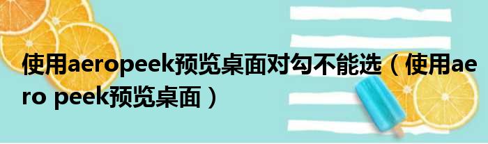 使用aeropeek预览桌面对勾不能选（使用aero peek预览桌面）