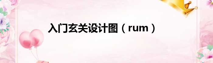 入门玄关设计图（rum）