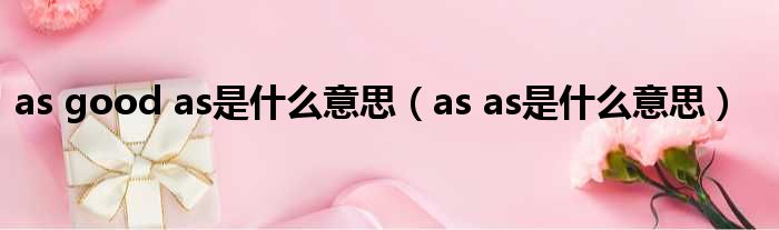 as good as是什么意思（as as是什么意思）