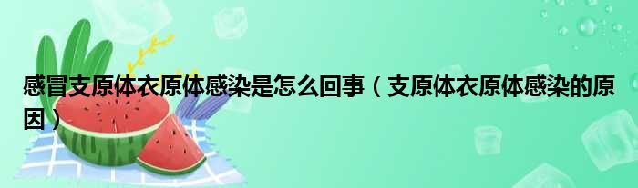 感冒支原体衣原体感染是怎么回事（支原体衣原体感染的原因）