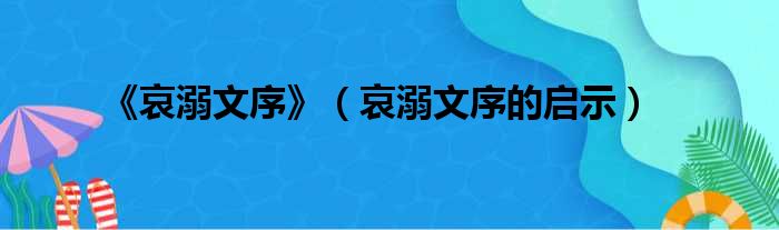 《哀溺文序》（哀溺文序的启示）