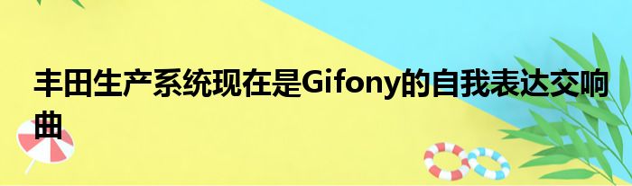 丰田生产系统现在是Gifony的自我表达交响曲