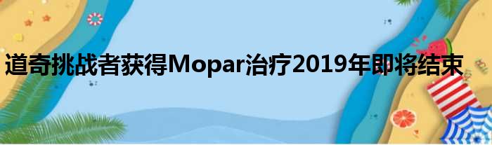 道奇挑战者获得Mopar治疗2019年即将结束