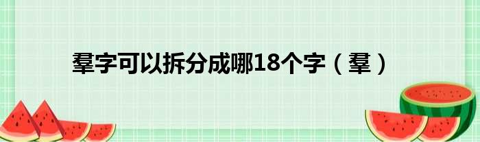 羣字可以拆分成哪18个字（羣）