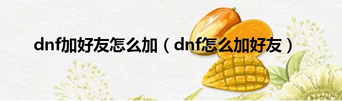 dnf加好友怎么加（dnf怎么加好友）