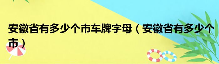 安徽省有多少个市车牌字母（安徽省有多少个市）