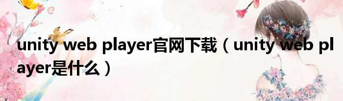 unity web player官网下载（unity web player是什么）