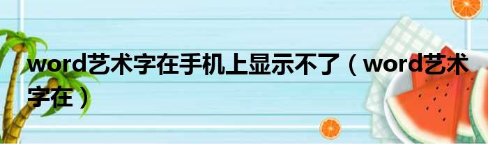 word艺术字在手机上显示不了（word艺术字在）