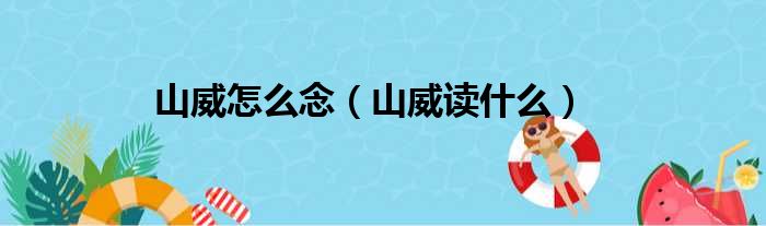 山威怎么念（山威读什么）