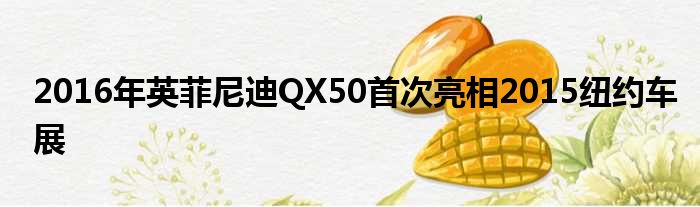 2016年英菲尼迪QX50首次亮相2015纽约车展