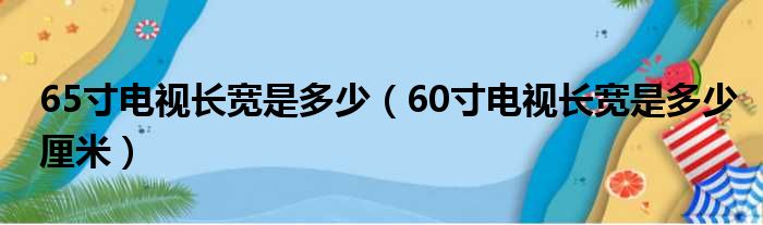 65寸电视长宽是多少（60寸电视长宽是多少厘米）