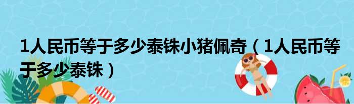 1人民币等于多少泰铢小猪佩奇（1人民币等于多少泰铢）