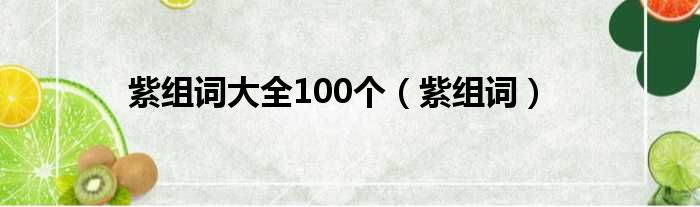 紫组词大全100个（紫组词）