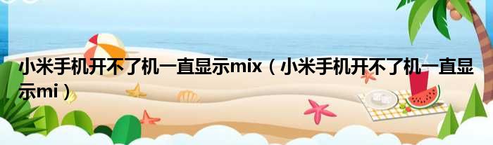 小米手机开不了机一直显示mix（小米手机开不了机一直显示mi）