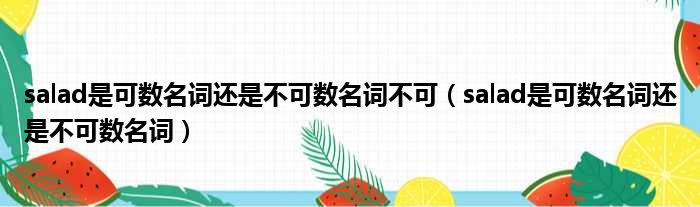 salad是可数名词还是不可数名词不可（salad是可数名词还是不可数名词）