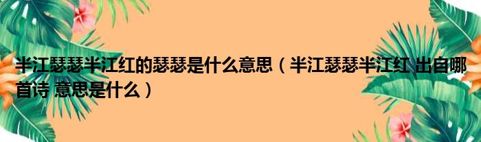 半江瑟瑟半江红的瑟瑟是什么意思（半江瑟瑟半江红 出自哪首诗 意思是什么）